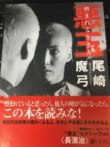 ☆本プロレス「サイン入り尾崎魔弓 悪玉憎まれる理由」オズアカデミー4人写真付き　JWP女子プロレス