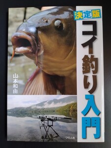 決定版【コイ釣り入門】山本和由●つり人社●基礎知識●道具●エサ●仕掛け●ポイント●大鯉●野ゴイ/初版