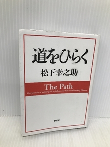 道をひらく PHP研究所 松下 幸之助