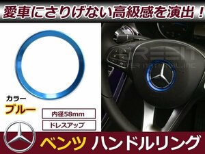 ベンツ Cクラス C180 C180L C200 C200L C260 C260L ステアリング リング 青 ブルー