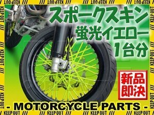 バイク用スポークホイール スポークスキン スポークカバー 蛍光イエロー 80本 21.5cm XL230 XR230モタード CRF250ラリー CB223S XLR250R