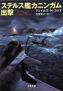 ステルス艦カニンガム出撃 文春文庫/ジェイムズ・H.コッブ(著者),白幡憲之(訳者)