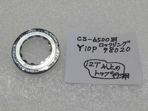 【204】 ★CS-6500用のロックリング★9段用★12T以上のトップギア用★品番　Y10P 98020★シマノ★ビンテージ品★希少品★