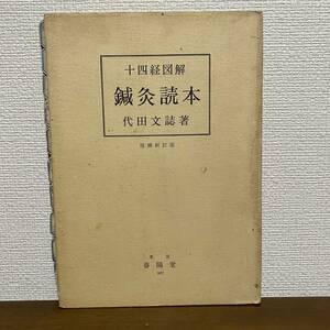 S48　春陽堂 十四経図解 鍼灸読本 増補新訂版 1977 代田文誌