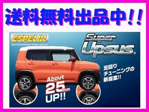 送料無料 エスペリア スーパーアップサス (前後1台分) ディアスワゴン S321N 後期 H29/11～ ESF-4269