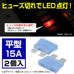 BigOne 切れたら光って知らせる インジケーター 内蔵 2個セット 平型 ヒューズ 15A ATP LED