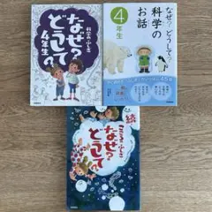 科学のふしぎなぜ?どうして?4年生　3冊セット