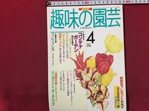 ｓ◆　1997年　NHK 趣味の園芸 4月号　コンテナガーデン　ハナミズキ 他　日本放送出版局　書籍のみ　別冊付録なし　書籍　雑誌　/M97上