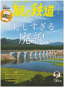 旅と鉄道　2023年7月号　別冊付録付き（廃線図鑑）　天夢人　山と渓谷社　ほぼ新品