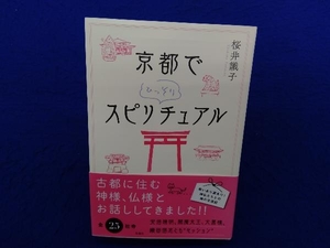 京都でひっそりスピリチュアル 桜井識子