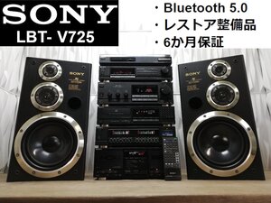 ◇大感謝祭!■レストア整備済 保証付■SONY LBT-V725 Bluetooth 対応・高音質・バブルコンポ・システムコンポ・ミニコンポ・ソニー m0o9999