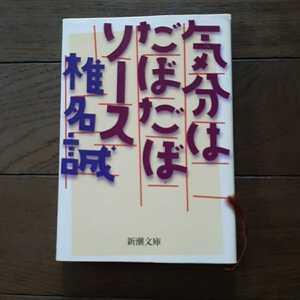 気分はだぼだぼソース 椎名誠 新潮文庫