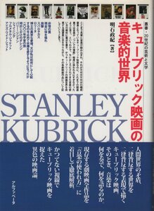 【単行本 映画 音楽 映画音楽】※帯付 明石 政紀 (著), キューブリック映画の音楽的世界 (叢書・20世紀の芸術と文学) 