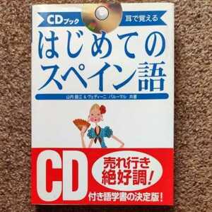 【CD付】はじめてのスペイン語 山内路江　ヴェディーニ　パルーマル　ナツメ社 