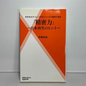 精密力　日本再生のヒント　全日本女子バレー３２年ぶりメダル獲得の秘密 （主婦の友新書　０２３） 眞鍋政義／著