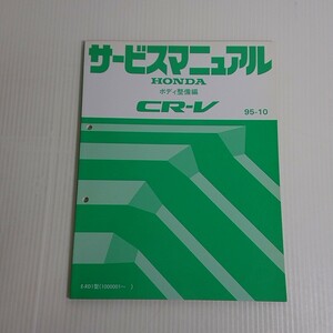 703 ホンダ 純正 RD1 CR-V ボディ整備編 95-10 サービスマニュアル