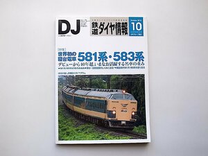 鉄道ダイヤ情報 2010年10月号●特集=世界初の寝台電車 581系・583系