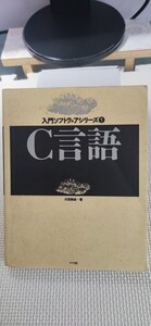 【本】Ｃ言語 （入門ソフトウェアシリーズ　１） 河西朝雄／著