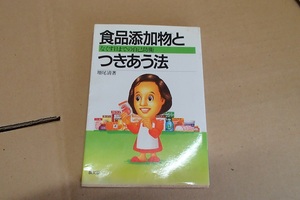 ★なくす日までの自己防衛★食品添加物とつきあう法 ★ 増尾清