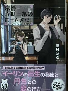 京都寺町三条のホームズ～メランコリックな異邦人/望月麻衣/双葉文庫