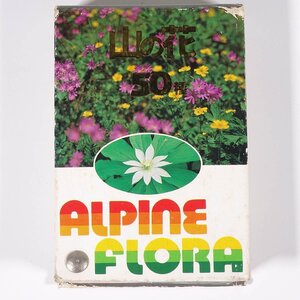 山の花50種 ALPINE FLORA 山岳観光社 発行年不明 文庫サイズ 植物 野草 草花