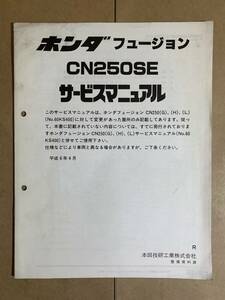 (643) HONDA ホンダ CN250SE フュージョン R 追補版 補足 サービスマニュアル 整備書 