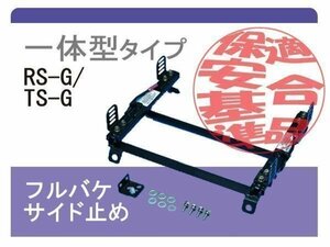 [レカロRS-G/TS-G]EG3/EG4/EG6 シビック(Sダウン)用シートレール[カワイ製作所製]