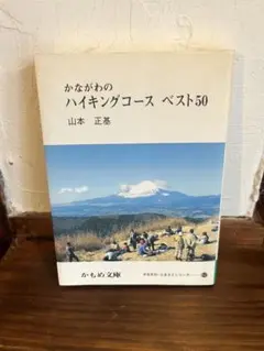 かながわのハイキングコース ベスト50