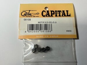 　CAPITAL 08108 M3打ち込みナイロンナット