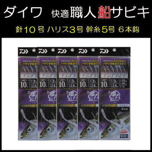 【 ダイワ 】 快適 職人船サビキ ソフトアミエビ ケイムラ 6本針 10 - 3 - 5