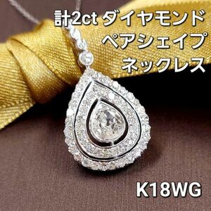 【鑑別書付】計 2ct 天然 ダイヤモンド ペアシェイプ K18 WG ホワイトゴールド ペンダント ネックレス 18金 4月誕生石