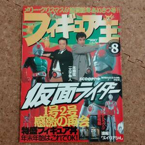 瓶]フィギュア王 No.8 平成10年1月号　特集：特盛新作フィギュア/仮面ライダー1号2号感動の再開 藤岡弘&佐々木剛