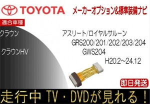 20クラウン クラウンHV GRS200 GRS201 GRS202 GRS203 GRS204 GWS204 標準装備ナビ テレビキャンセラー 走行中 ロイヤルサルーン アスリート