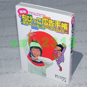 ●昭和ちびっこ広告手帳　東京オリンピックからアポロまで 文庫