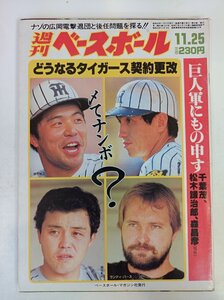 週刊ベースボール 1985.11 No.54/掛布雅之/岡田彰布/真弓明信/Ｒ．バース/広岡達朗/清原和博/東尾修/定岡正二/プロ野球/雑誌/B3410129