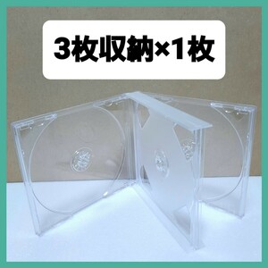 CD空ケース 3枚収納タイプ 1枚セット 【未使用】(x1) 