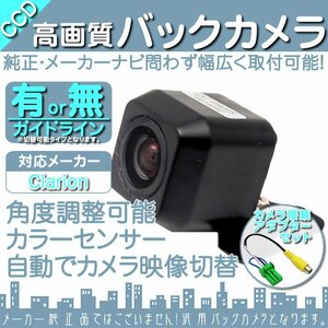 即日 クラリオン Clarion ナビ高画質 CCD バックカメラ/変換 アダプター 付き ガイドライン 汎用 リアカメラ 連動 OU