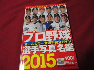 【プロ野球】2015プロ野球選手写真名鑑　日刊スポーツ出版社