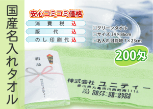 国産 名入れタオル 200匁 グリーン 1200本