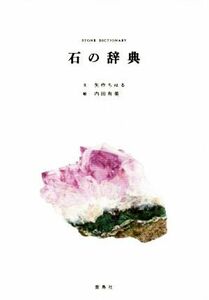 石の辞典/矢作ちはる(著者),内田有美