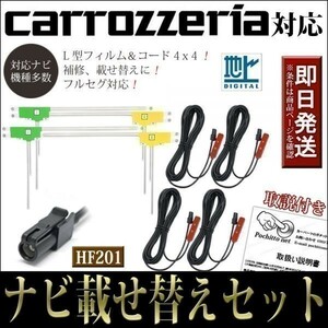 FAL4H2 L型フィルムアンテナコードセット 4本 4枚 カロッツェリア AVIC-CL902(-M) AVIC-CW902(-M) ナビ載せ替え 地デジ フルセグ HF201