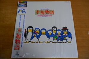 LDa-2185＜帯付＞ペンギンズ・メモリー 幸福物語