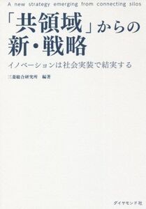 「共領域」からの新・戦略 イノベーションは社会実装で結実する/三菱総合研究所(編著)