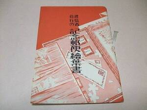 逓信省発行の記念郵便絵葉書/逓信協会/絵はがき図版集/昭和9年