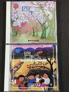 芹洋子他「四季のうた」日本の童謡・唱歌 全26曲 農林中央金庫 CD