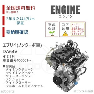 エブリイ DA64V K6A ノンターボ車 平成17年8月～ 車台番号100001～ エンジン リビルト 国内生産 送料無料 ※要適合&納期確認