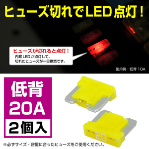 BigOne 切れたら光って知らせる インジケーター 内蔵 2個セット 低背 ASM ヒューズ 20A LED