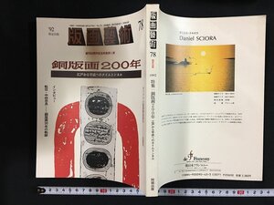 ｗ◇　版画藝術 78 限定出版 1992年 銅版画200年 江戸から平成へのタイムトンネル　オリジナル版画特別添付-出原司 阿部出版 /f-k08