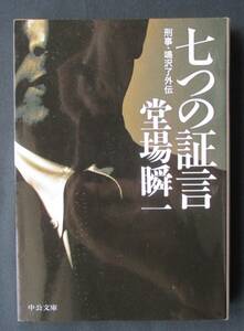 書棚整理●「七つの証言　刑事・鳴沢了外伝」 堂場瞬一　中公文庫　定価:629円+税　＊刑事・鳴沢了シリーズ同時出品中！