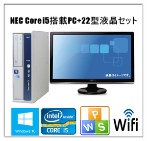 中古パソコン デスクトップパソコン Windows 10 SSD512GB 22型液晶セット WPS Office NEC MB-B 爆速Core i5 3.2GHz メモリ4G SSD新品512GB